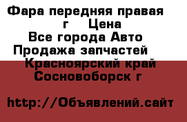 Фара передняя правая Ford Fusion08г. › Цена ­ 2 500 - Все города Авто » Продажа запчастей   . Красноярский край,Сосновоборск г.